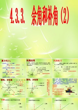 中学七年级数学上册 4.3.3 余角和补角课件2 (新版)新人教版