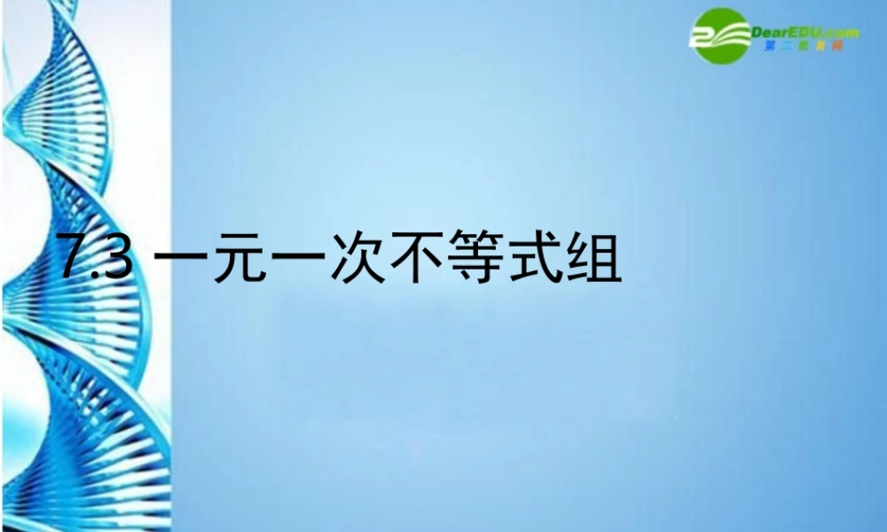 七年级数学下册 7.3一元一次不等式组课件 沪科版 课件