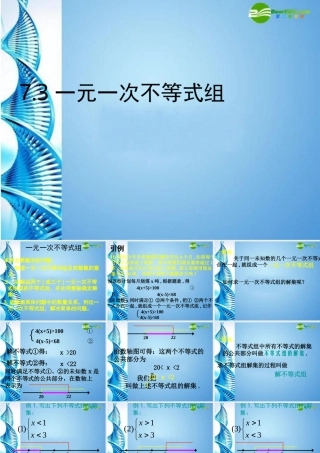 七年级数学下册 7.3一元一次不等式组课件 沪科版 课件