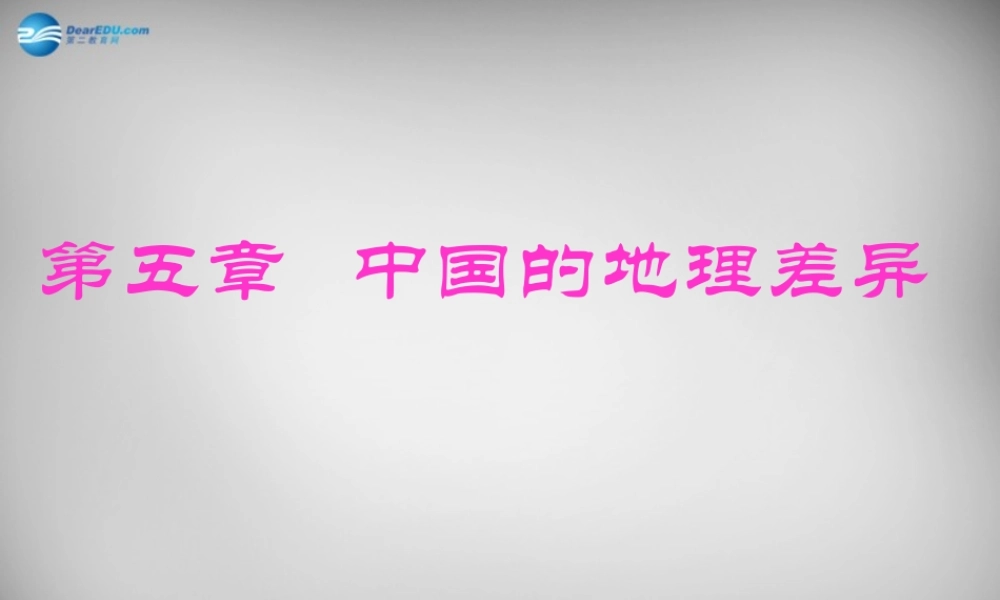 八年级地理下册 第五章 中国的地理差异课件 (新版)新人教版 课件
