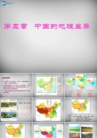八年级地理下册 第五章 中国的地理差异课件 (新版)新人教版 课件