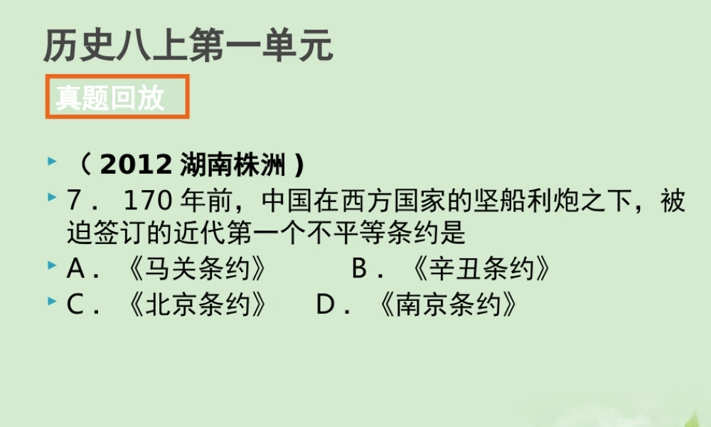 全国各地中考历史试题分册分单元精选汇编 八上 第一单元课件