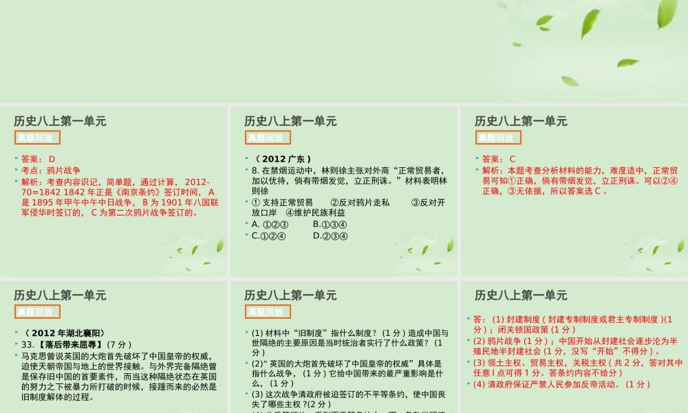 全国各地中考历史试题分册分单元精选汇编 八上 第一单元课件