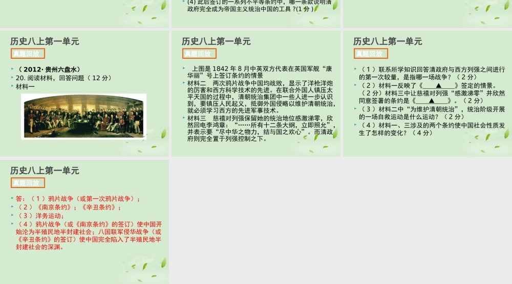 全国各地中考历史试题分册分单元精选汇编 八上 第一单元课件