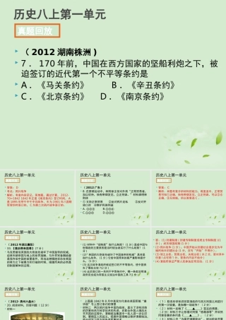 全国各地中考历史试题分册分单元精选汇编 八上 第一单元课件