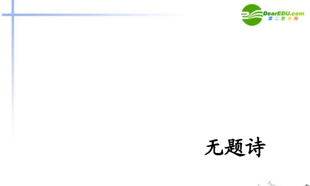 八年级语文下册 第六单元第24课(无题)课件 语文版 课件