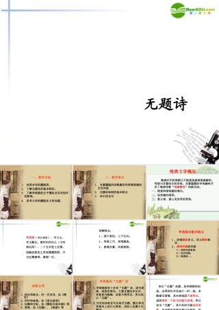 八年级语文下册 第六单元第24课(无题)课件 语文版 课件