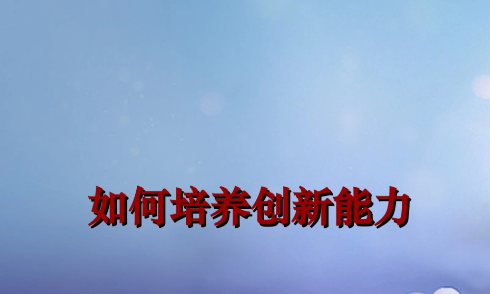 八年级政治下册 第六单元 复兴中华 第19课 科教兴国 如何培养创新能力素材 苏教版 素材