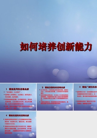 八年级政治下册 第六单元 复兴中华 第19课 科教兴国 如何培养创新能力素材 苏教版 素材