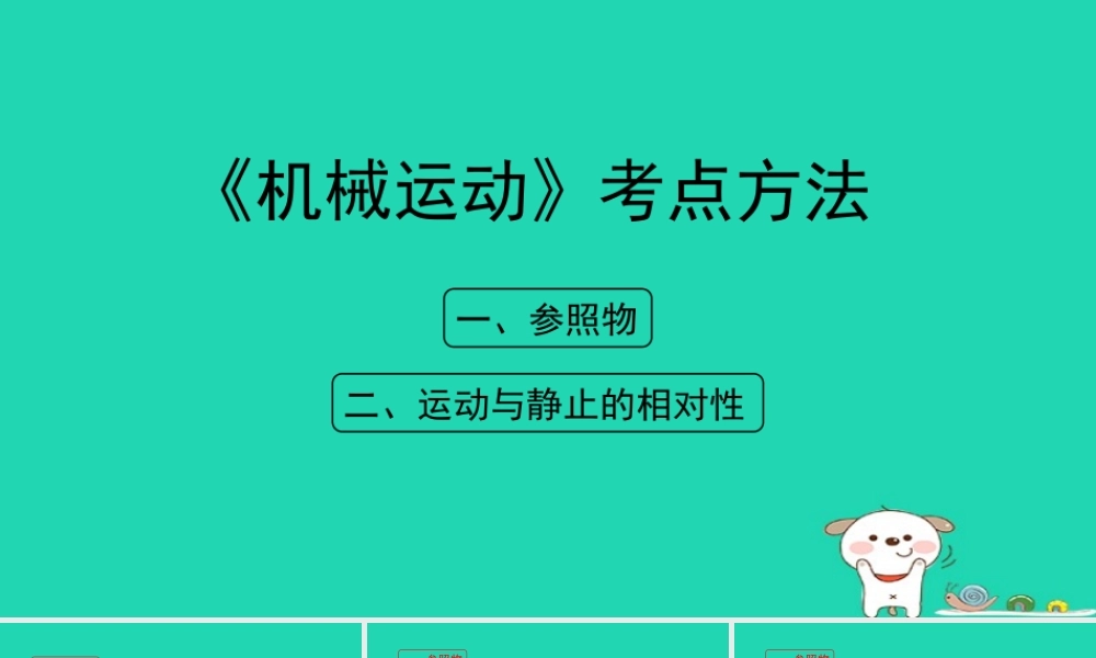 八年级物理上册 1.2(机械运动)考点方法课件 北京课改版 课件