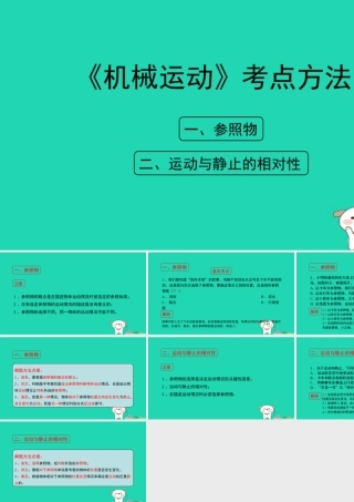 八年级物理上册 1.2(机械运动)考点方法课件 北京课改版 课件