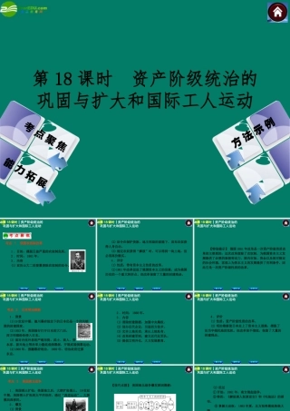中考历史总复习 第18课时 资产阶九年级统治的巩固与扩大和国际工人运动课件 岳麓版 课件