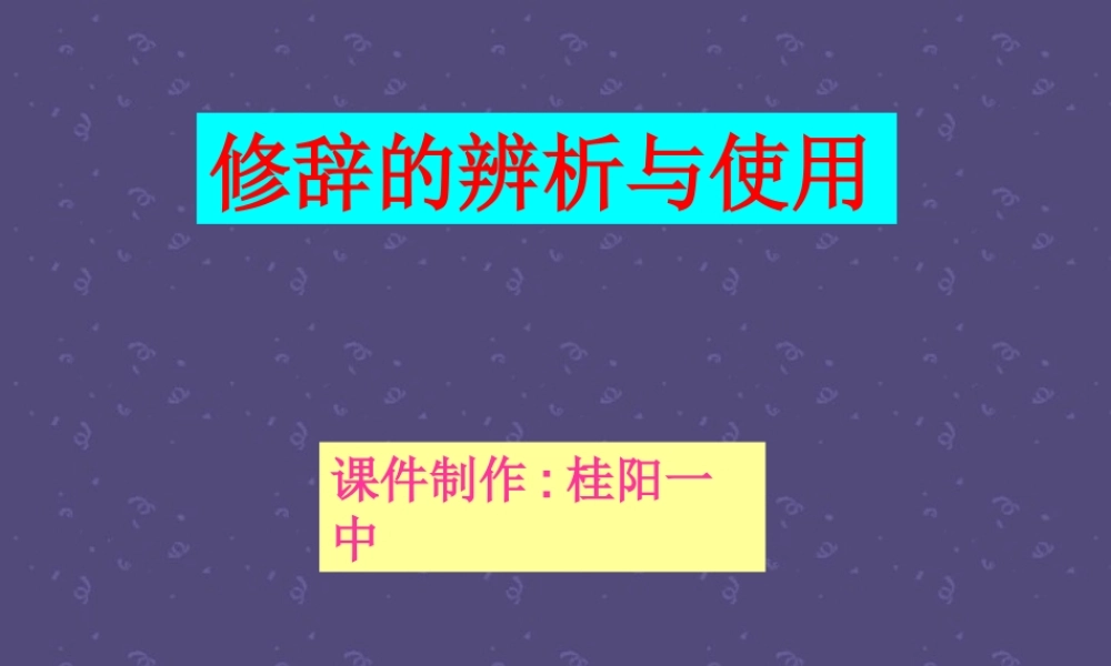 人教版湖南省桂阳一中修辞的辨析与使用 课件