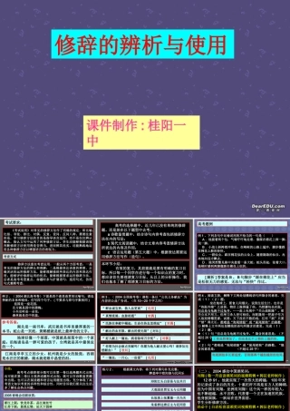 人教版湖南省桂阳一中修辞的辨析与使用 课件