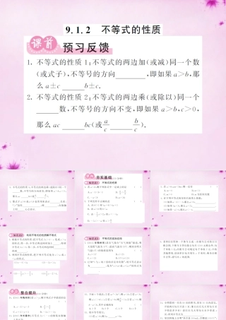 七年级数学下册 9.1.2 不等式的性质课件 (新版)新人教版 课件