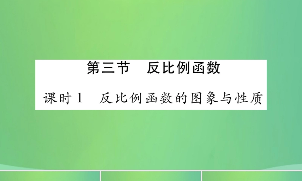 中考数学复习 第一轮 考点系统复习 第三章 函数 第三节 反比例函数(精讲)课件