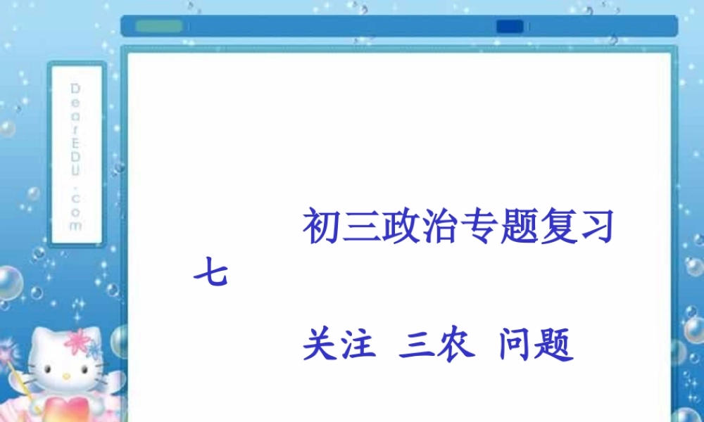 新课标初三政治专题复习七 关注 三农 问题 课件