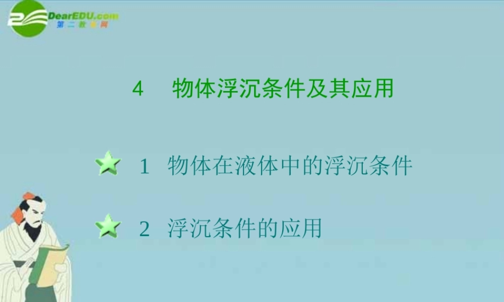 八年级科学上册 第四章第四节物体浮沉条件及其应用课件 华东师大版 课件