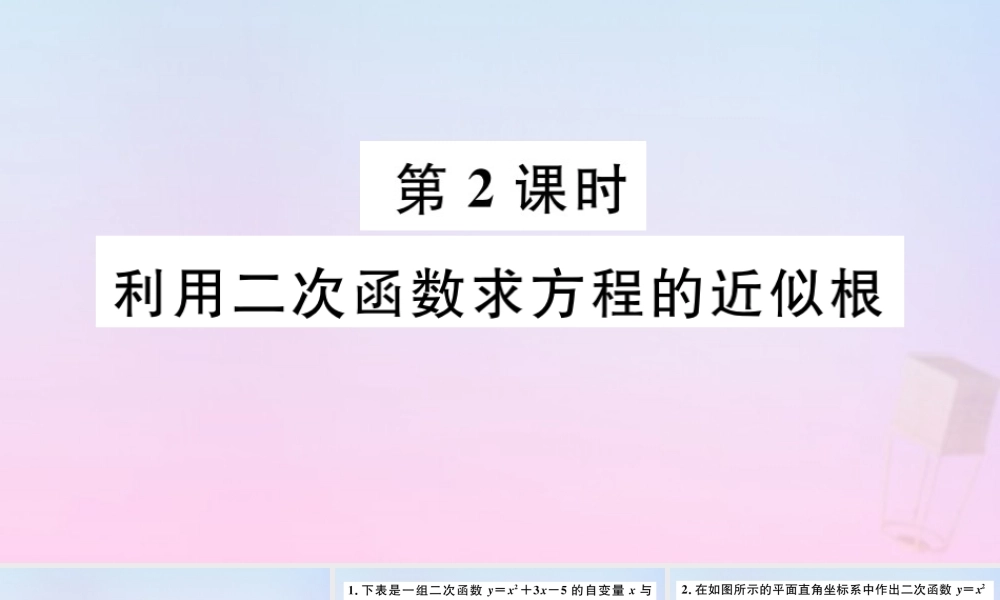 九年级数学下册 第二章 二次函数 25 二次函数与一元二次方程 第2课时 利用二次函数求方程的近似根习题讲评课件 (新版)北师大版 课件