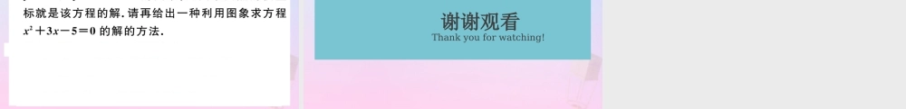 九年级数学下册 第二章 二次函数 25 二次函数与一元二次方程 第2课时 利用二次函数求方程的近似根习题讲评课件 (新版)北师大版 课件