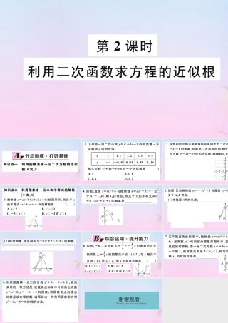 九年级数学下册 第二章 二次函数 25 二次函数与一元二次方程 第2课时 利用二次函数求方程的近似根习题讲评课件 (新版)北师大版 课件