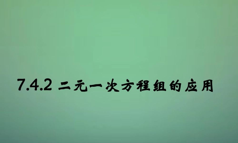 七年级数学下册 7.4.2 用二元一次方程组解决问题课件 (新版)华东师大版 课件
