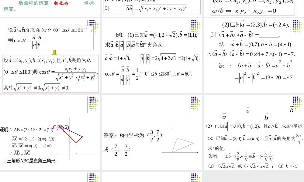 数量积的坐标表示、模、夹角 人教版 课件