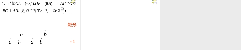 数量积的坐标表示、模、夹角 人教版 课件