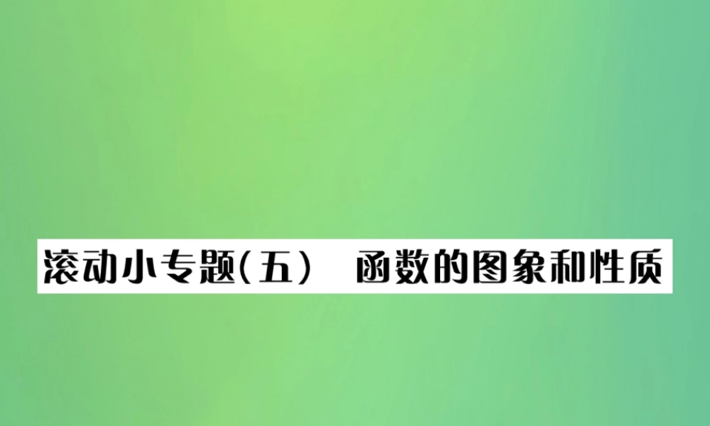 中考数学复习 第三单元 函数 滚动小专题(五)函数的图象和性质课件