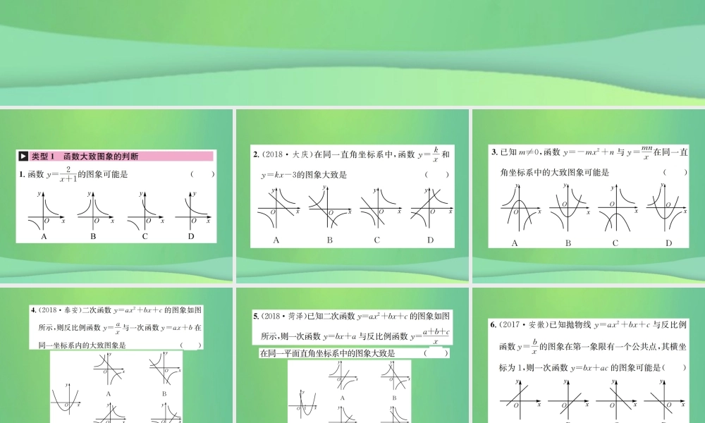 中考数学复习 第三单元 函数 滚动小专题(五)函数的图象和性质课件