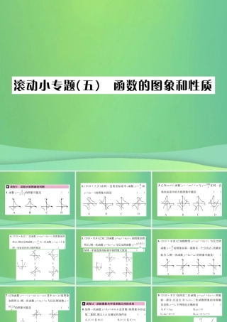 中考数学复习 第三单元 函数 滚动小专题(五)函数的图象和性质课件
