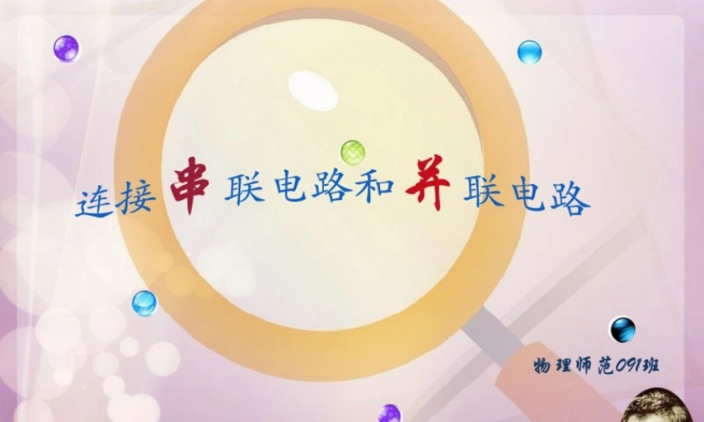 九年级物理 电路的串联和并联课件 苏科版 课件