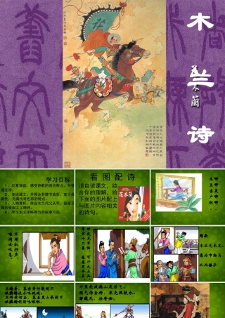 中学七年级语文下册 10 木兰诗课件 新人教版 课件
