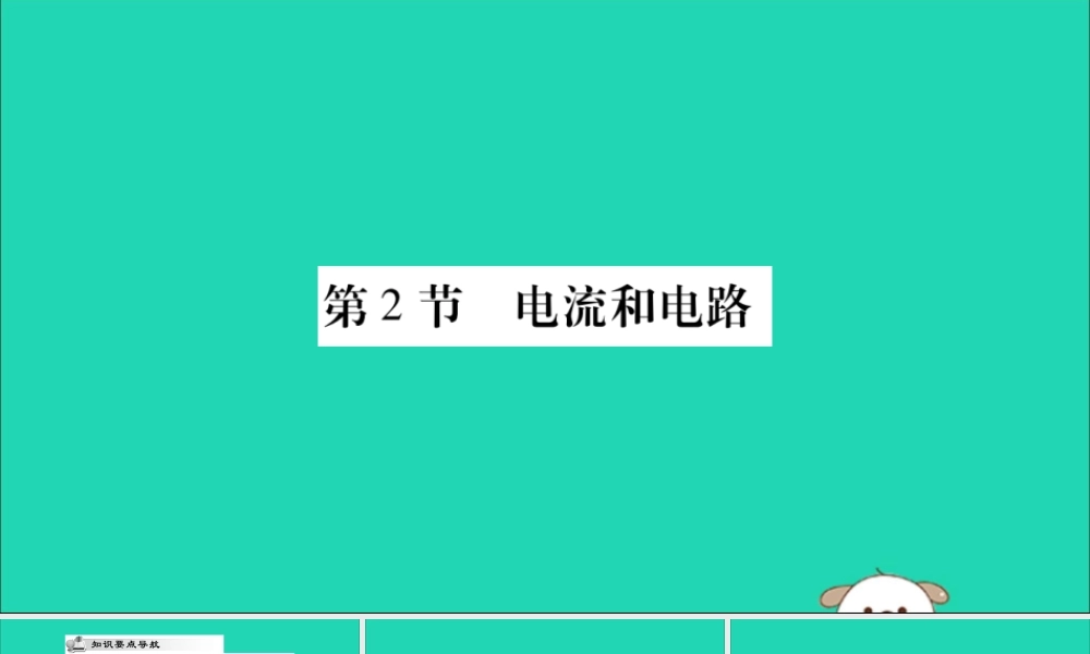 九年级物理全册 第十五章 电流和电路 第2节 电流和电路课件 (新版)新人教版 课件