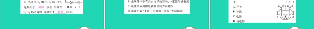 九年级物理全册 第十五章 电流和电路 第2节 电流和电路课件 (新版)新人教版 课件