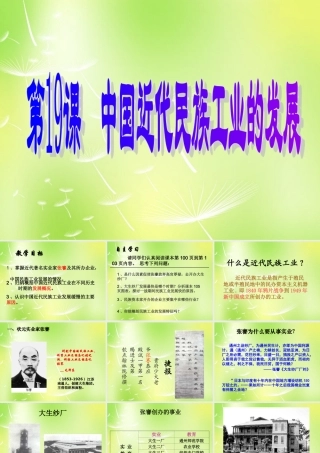 八年级历史上册 第19课 中国近代民族工业的发展课件 新人教版 课件