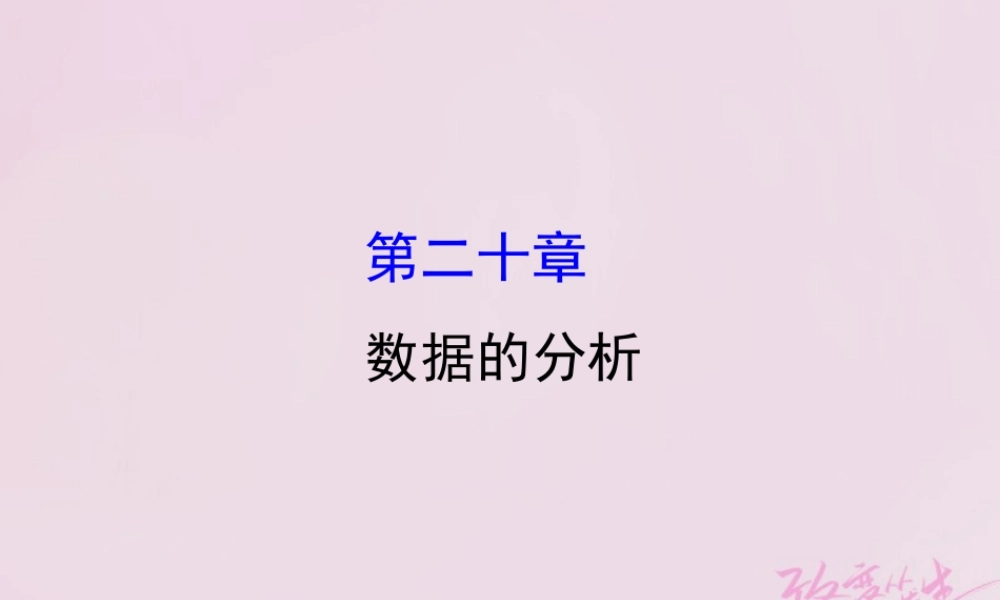 八年级数学下册 第数据的分析课件 (新版)新人教版 课件