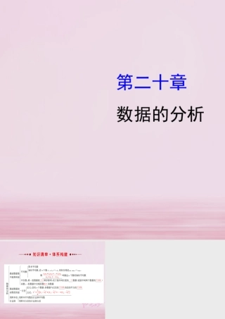 八年级数学下册 第数据的分析课件 (新版)新人教版 课件