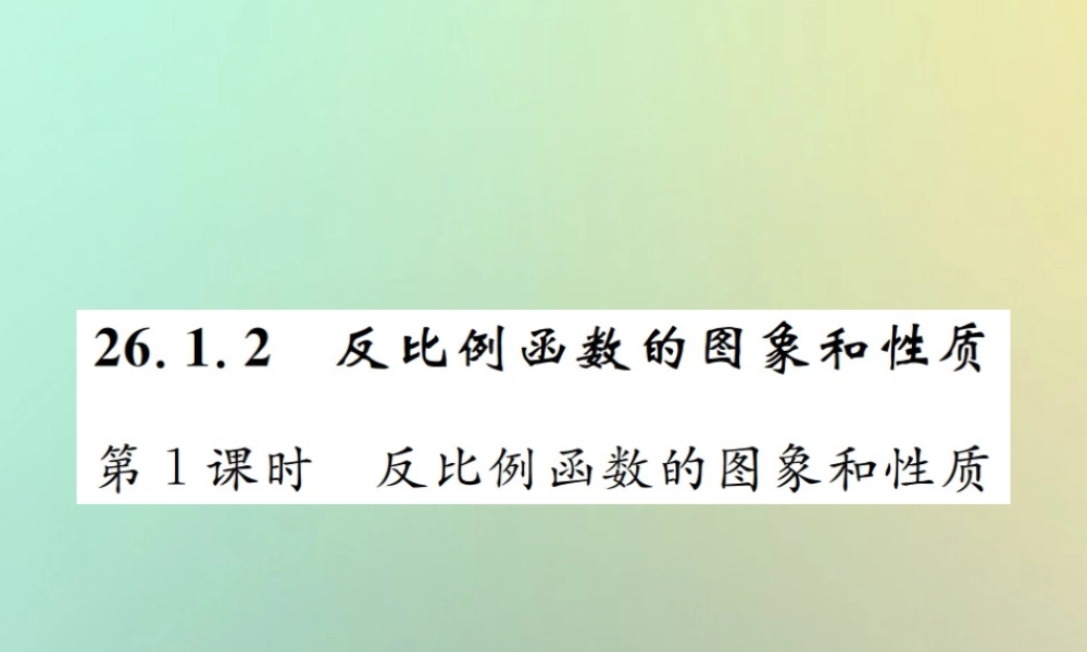 九年级数学下册 第二十六章 反比例函数 261 反比例函数 2612 第1课时 反比例函数的图象和性质习题课件 (新版)新人教版 课件