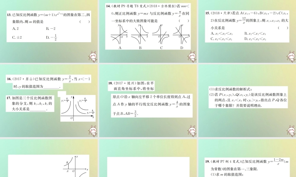 九年级数学下册 第二十六章 反比例函数 261 反比例函数 2612 第1课时 反比例函数的图象和性质习题课件 (新版)新人教版 课件