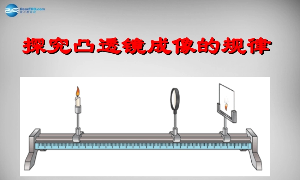 八年级物理上册 5.3 凸透镜成像规律课件 (新版)新人教版 课件