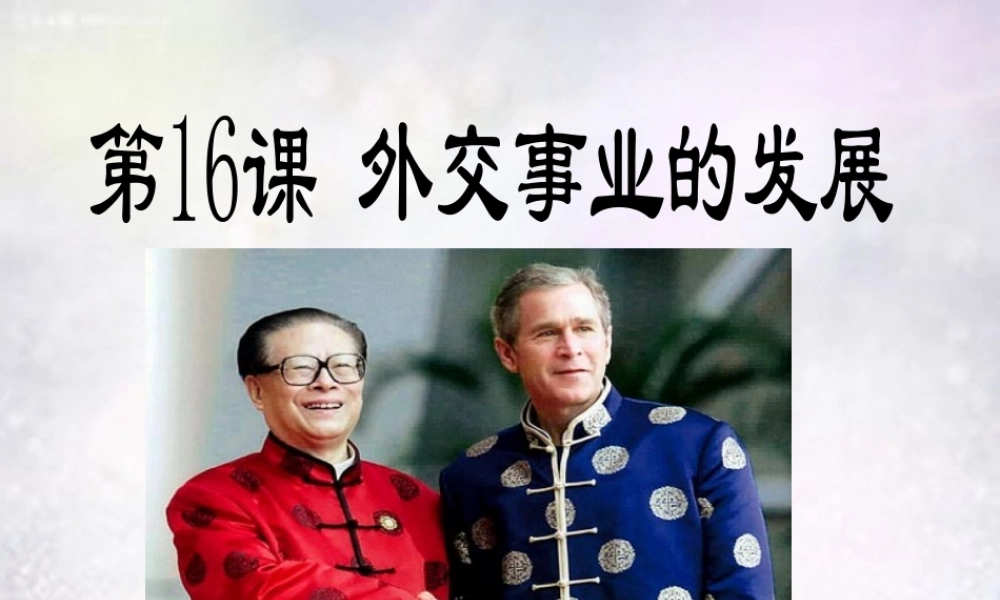 八年级历史下册 第16课 外交事业的发展课件1 新人教版 课件