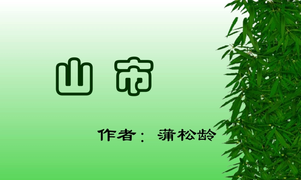 山市课件 1 七年级语文上册第四单元(山市)课件8套人教版