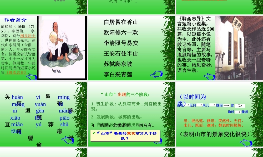 山市课件 1 七年级语文上册第四单元(山市)课件8套人教版