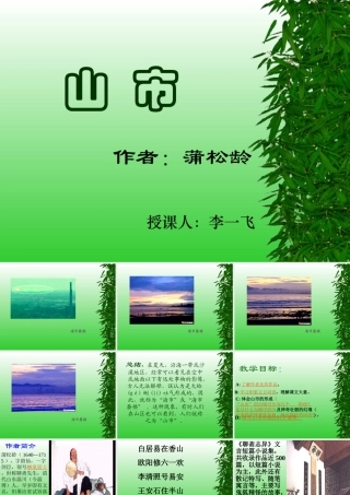 山市课件 1 七年级语文上册第四单元(山市)课件8套人教版