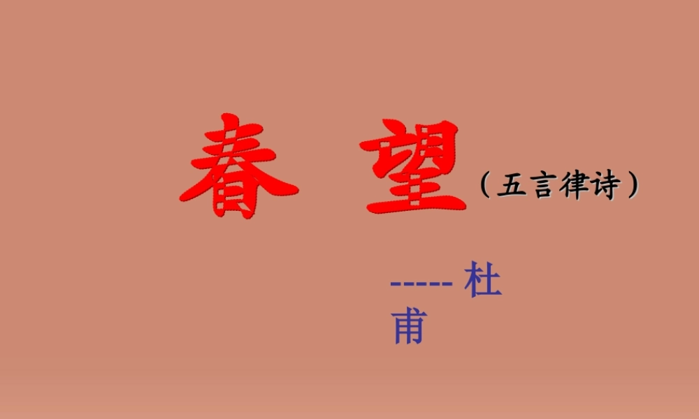 中学七年级语文下册 30 诗词五首 春望课件 语文版 课件