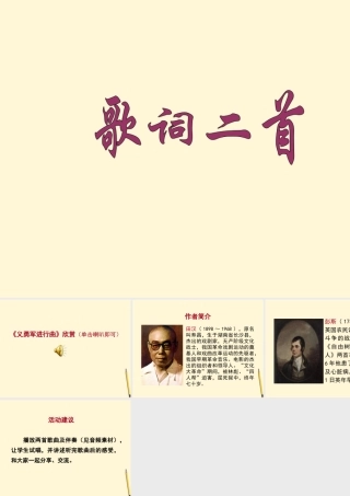 九年级语文下册 第歌词二首)课件 冀教版 课件