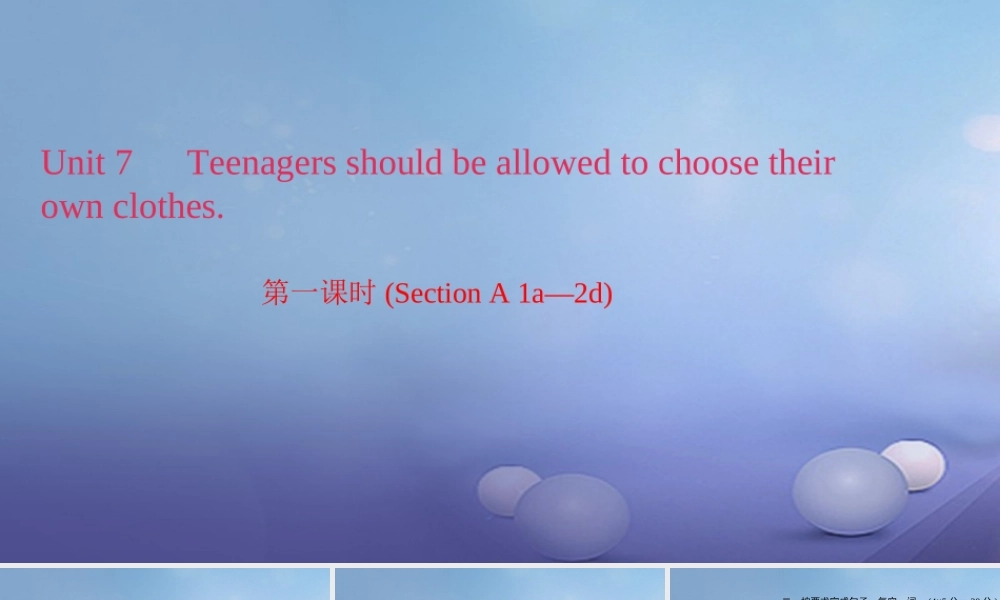 九年级英语全册 Unit 7 Teenagers should be allowed to choose their own clothes(第1课时)Section A(1a 2d)习题课件 (新版)人教新目标版 课件