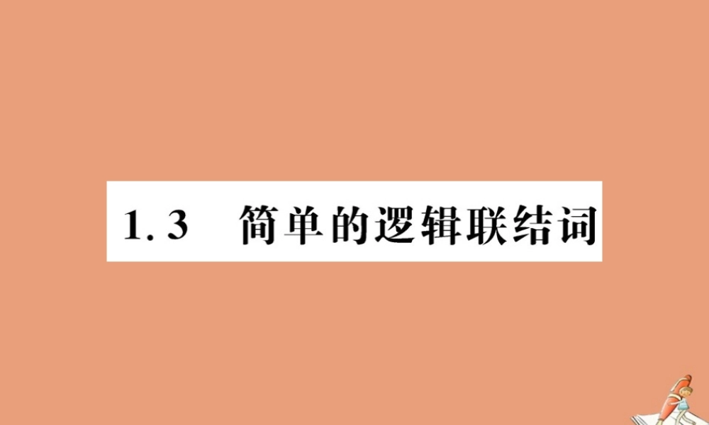 数学 第一章 常用逻辑用语 1.3 简单的逻辑联结词教学课件 新人教A版选修2 1 课件