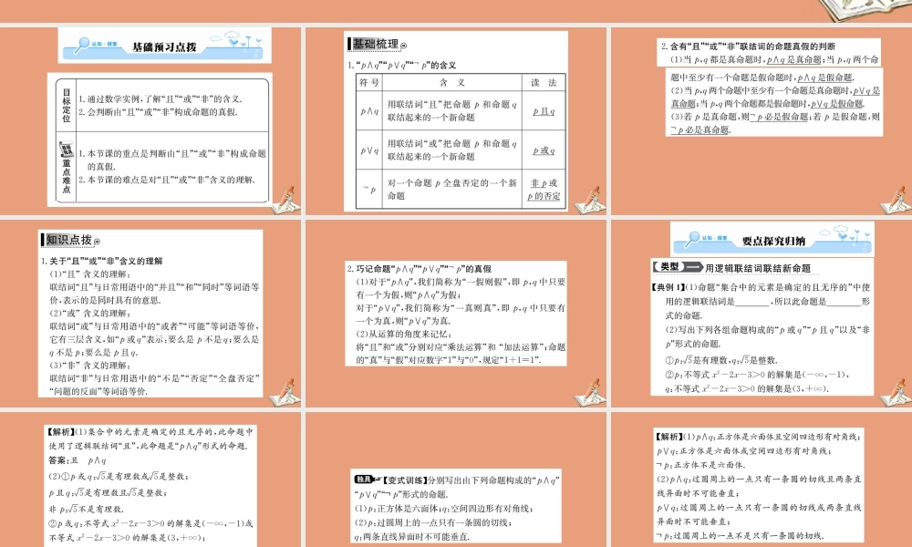 数学 第一章 常用逻辑用语 1.3 简单的逻辑联结词教学课件 新人教A版选修2 1 课件